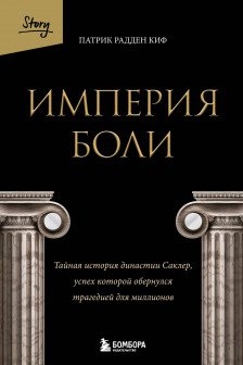 Империя боли. Тайная история династии Саклер успех которой обернулся трагедией для миллионов
