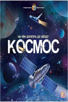 Интерактивная энциклопедия. На чём долететь до звёзд? Космос