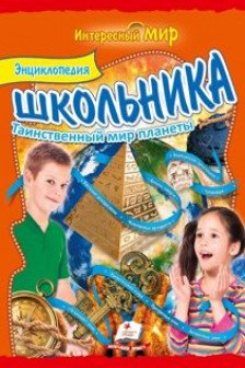 Интересный мир Энциклопедия школьника Таинственый мир планеты