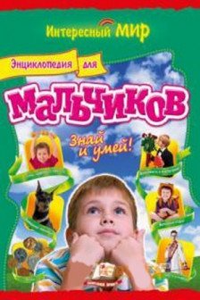 Интересный мир Энциклопедия для мальчиков