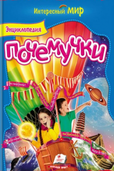 Интересный мир Энциклопедия почемучки