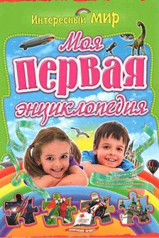 Интересный мир Моя первая энциклопедия