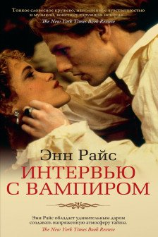 Интервью с вампиром