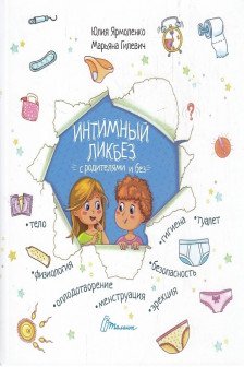 Интимный ликбез с родителями и без