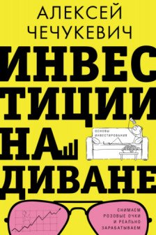 Инвестиции на диване. Основы инвестирования