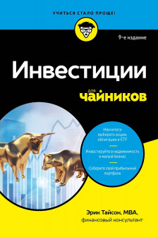 Инвестиции для чайников