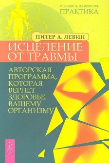 Исцеление от травмы. Авторская программа которая вернет здоровье вашему организму
