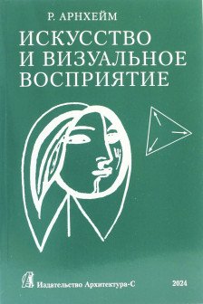 Искусство и визуальное восприятие