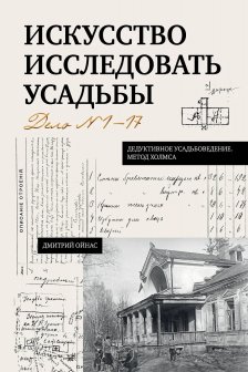 Искусство исследовать усадьбы. Дело №1-17