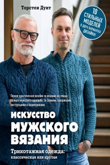Искусство мужского вязания. Трикотажная одежда: классическая или крутая.