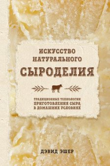 Искусство натурального сыроделия
