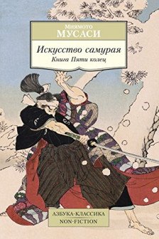 Искусство самурая. Книга Пяти колец