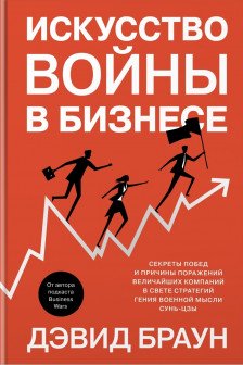 Искусство войны в бизнесе.