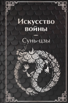 Искусство войны