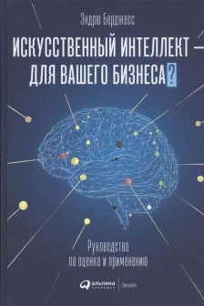 Искусственный интеллект ? для вашего бизнеса : Руководство по оценке и применению