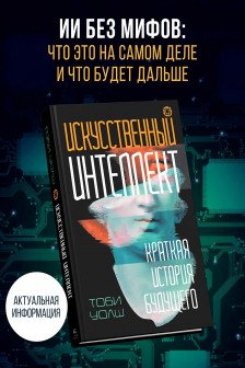 Искусственный интеллект: Краткая история будущего