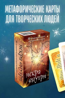 Искра внутри. 50 метафорических карт для творческого поиска