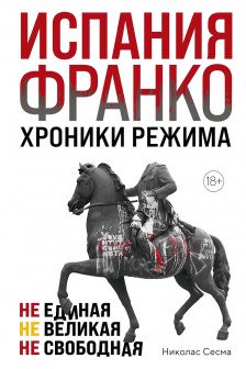 Испания Франко. Не единая не великая не свободная