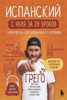 Испанский с нуля за 28 уроков. Самоучитель для влюбленных в Испанию
