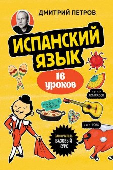 Испанский язык 16 уроков. Базовый курс