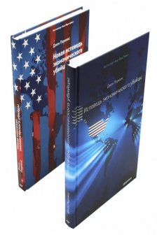 Исповедь экономического убийцы + Новая исповедь экономического убийцы (комплект из 2-х книг)
