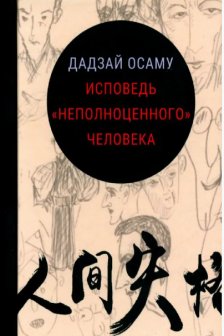 Исповедь неполноценного человека