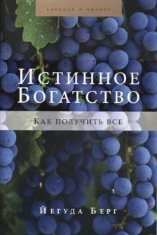 Истинное богатство