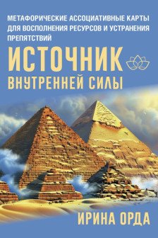 Источник внутренней силы.