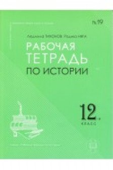 История 12 кл. Рабочая тетрадь по истории. Балан В.