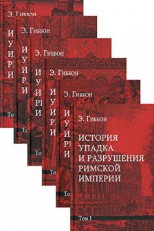 История упадка и разрушения Римской империи. Комп.в 7т