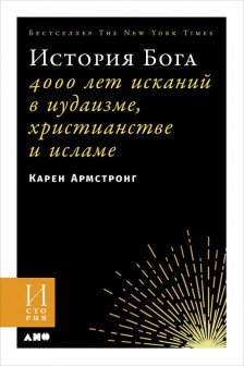 История Бога: 4000 лет исканий в иудаизме христианстве и исламе