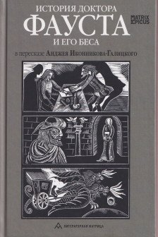 История доктора Фауста и его беса