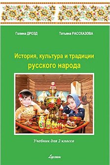 История культ. и трад. р. н. 2 кл. Учебник