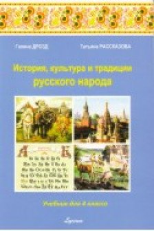 История культ. и трад. р. н. 4 кл. Учебник