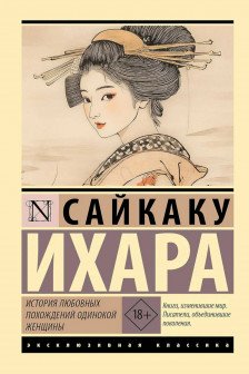 История любовных похождений одинокой женщины