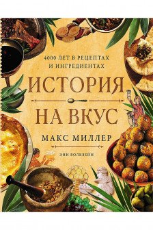 История на вкус: 4000 лет в рецептах и ингредиентах