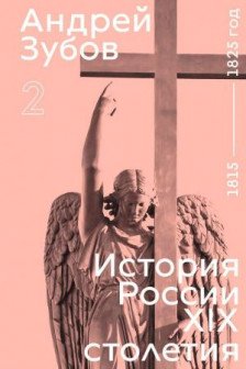 История России XIX столетия. 1815 &mdash; 1825 год. Том 2