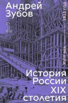 История России XIX столетия. XVIII век &mdash; 1815 год. Том 1