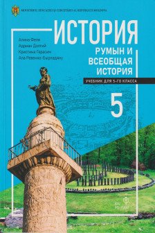 История рум и всеобщая 5 кл Учебник