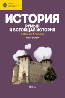 История румын 4 класс