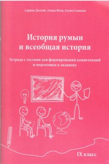 История Румын и всеобщая история 9 класс