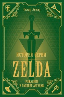 История серии Zelda. Рождение и расцвет легенды