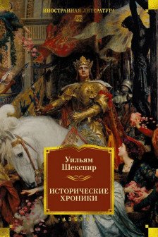 Исторические хроники