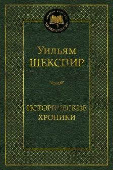 Исторические хроники