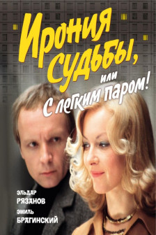 Ирония судьбы или С легким паром! (К 50-летнему юбилею фильма)