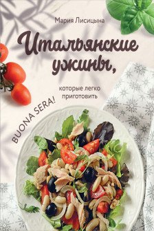 Итальянские ужины которые легко приготовить. Buona sera!