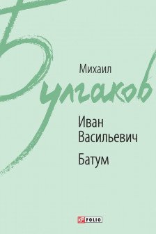 Иван Васильевич. Батум