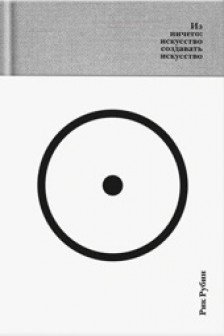Из ничего: искусство создавать искусство