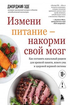 Измени питание - накорми свой мозг