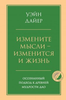 Измените мысли - изменится и жизнь. Осознанный подход к древней мудрости ДАО